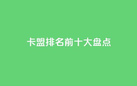 卡盟排名前十大盘点 第1张