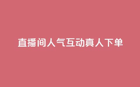 直播间人气互动真人下单,天创卡盟 - 云商城24小时下单平台 二十万粉丝接一条广告多少钱 第1张