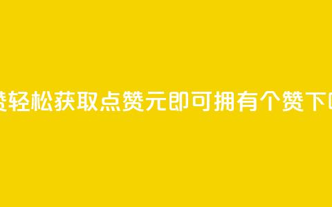 2元100赞 - 轻松获取点赞，2元即可拥有100个赞！ 第1张