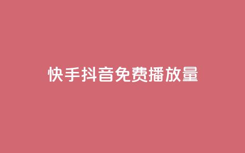 快手抖音免费播放量,qq空间说说赞真人点赞1000 - Qq点赞购买空间 刷qq空间的浏览网站 第1张