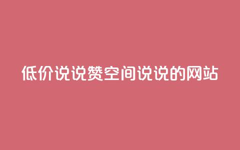 qq低价说说赞空间说说的网站,qq浏览次数在哪设置 - 快手业务平台全网最低价 qq空间人气精灵手机版下载 第1张