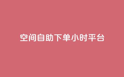 QQ空间自助下单24小时平台,快手100万粉丝不带货赚钱吗 - 老马qq业务网站 dy秒刷 第1张