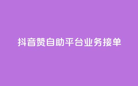 抖音赞自助平台业务接单,王者荣耀买赞不会封号吗 - dy业务评论艾特下单 qq空间浏览量 第1张