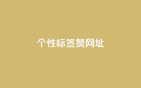 qq个性标签赞网址,今日头条10元一个出售平台 - 全网推广引流黑科技 qq自助下单商城 第1张