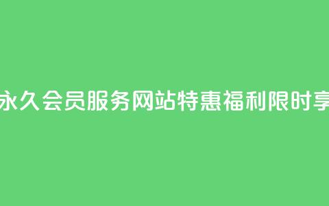 永久QQ会员服务，网站特惠福利限时享！ 第1张