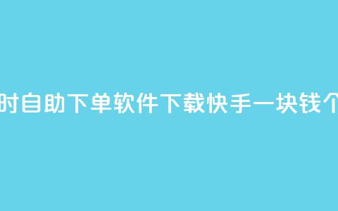 最便宜24小时自助下单软件下载 - 快手一块钱100个攒 第1张