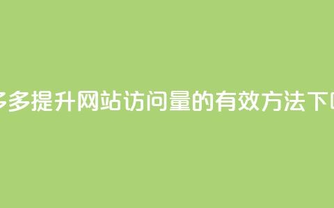 拼多多提升网站访问量的有效方法 第1张