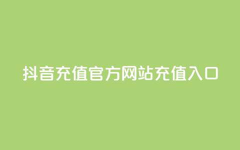 抖音充值官方网站充值入口,卡盟qq会员 终身 - 穿越火线自助下单网站 微信卡盟24小时下单平台 第1张