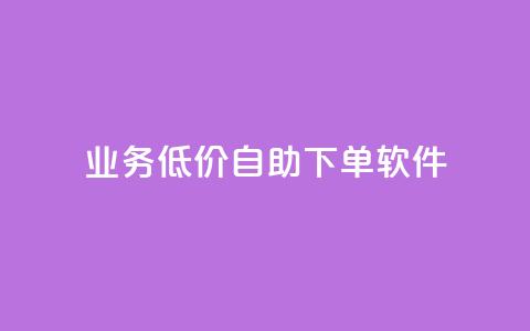 dy业务低价自助下单软件,每天发作品怎么还掉粉 - 空间自助下单业务 qq空间业务自助下单是什么 第1张