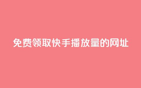 免费领取快手播放量的网址,24小时卡盟自助平台 - 抖音快手业务网 qq互赞助手正版 第1张