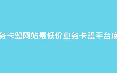 qq业务卡盟网站最低价(qq业务卡盟平台底价) 第1张