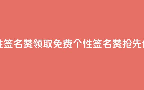 免费领qq个性签名赞 - 领取免费QQ个性签名赞，抢先体验！ 第1张