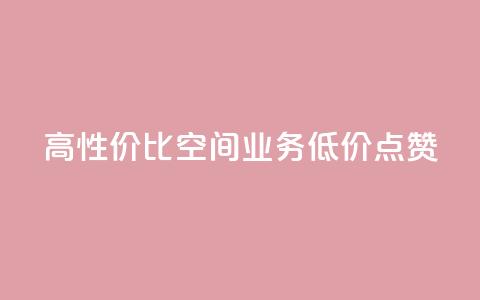 高性价比QQ空间业务低价点赞 第1张