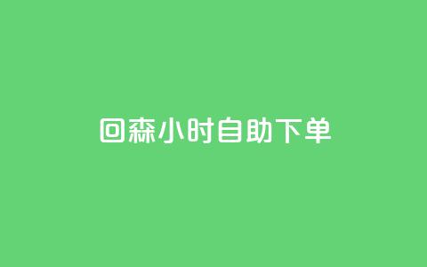 回森24小时自助下单 - qq说说点赞数购买 第1张