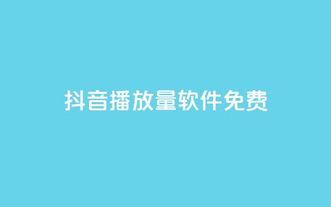 抖音播放量软件免费 - qq空间今日访客2点进去1 第1张