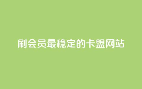 刷会员最稳定的卡盟网站,qq下单业务平台空间免费 - 抖音钻石充值官网入口苹果 快手业务平台24小时在线 第1张