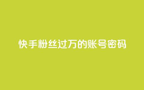 快手粉丝过万的账号密码,免费自助下单秒进付费网站 - 抖音怎么确认养号成功了 ks直播业务下单平台 第1张