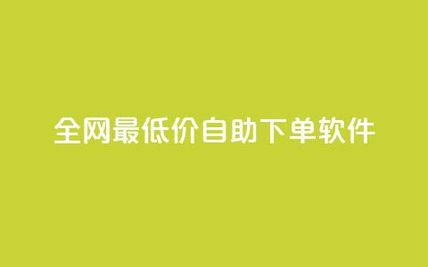 全网最低价自助下单软件,QQ自助业务网 - 拼多多帮砍 拼多多怎么切换两个微信账号 第1张