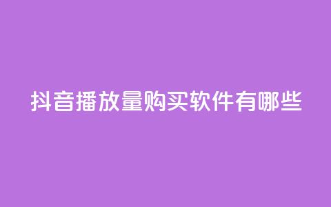 抖音播放量购买软件有哪些,快手点赞要微信收款吗 - 抖音点赞工作室需要多少成本 QQ空间刷人气工具 第1张