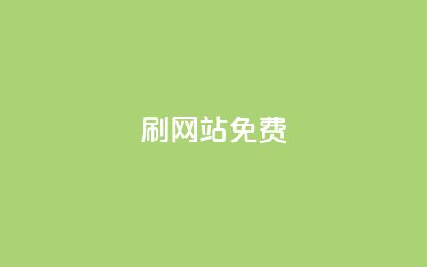 刷qq网站免费,qq刷说说免费软件 - 拼多多业务关注下单平台入口链接 拼多多十万加销量需要发货么 第1张