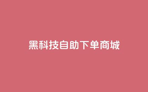 黑科技自助下单商城,自己主动点赞的软件 - 亿卡盟网 qq业务自助下单平台 第1张