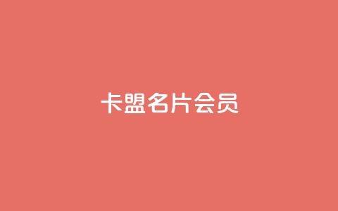 卡盟QQ名片会员,dy全网最低价下单平台 - 抖音如何快速涨到1000粉 24小时自动发卡平台 第1张