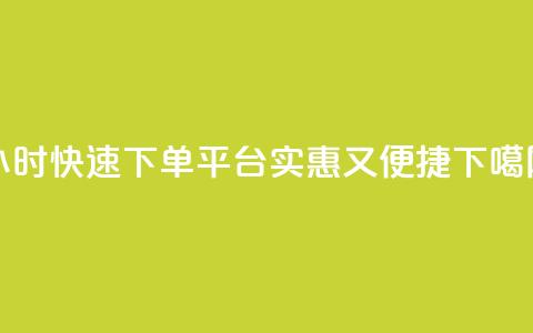 24小时快速下单平台，实惠又便捷 第1张