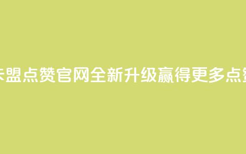 卡盟点赞官网全新升级，赢得更多点赞 第1张