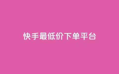 快手最低价下单平台,网站刷亲密度打call - ks24小时免费下单平台 抖音真人评论 第1张