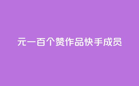 1元一百个赞作品快手成员,QQ空间评论1个下单 - 快手打call刷新的网站 快手1万粉丝涨粉丝下载 第1张