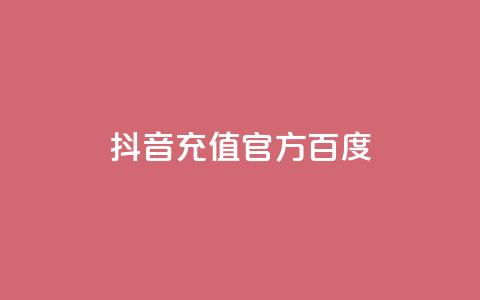 抖音充值官方百度 - 抖音官方充值方法及教程! 第1张