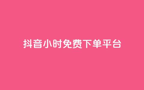 抖音24小时免费下单平台,qq所有永久免费名片大全 - 快手1元3000粉丝不掉粉丝 小红书低价赞下单平台 第1张