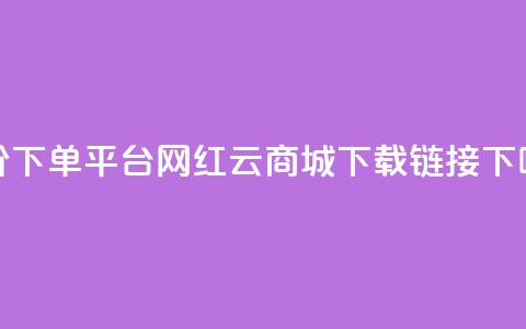 dy低价下单平台 - 网红云商城下载链接 第1张