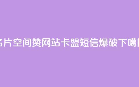 名片空间赞网站 - 卡盟短信爆破 第1张