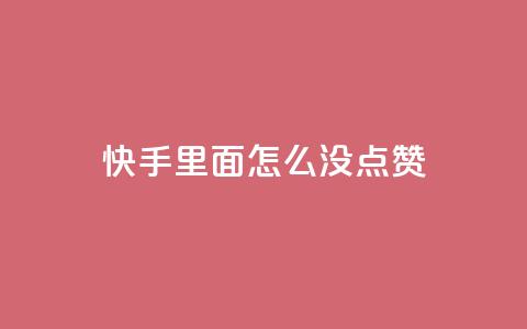 快手里面怎么没点赞,24小时卡盟自助平台 - 拼多多自助下单全网最便宜 拼多多抽到福卡是因为信誉吗 第1张