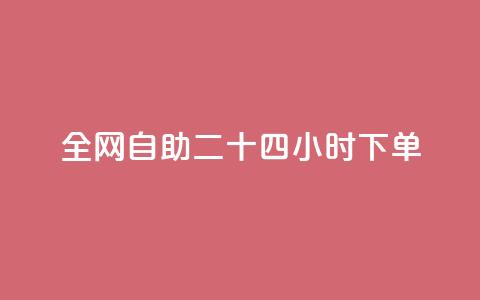 ks全网自助二十四小时下单,1分10万赞QQ - 穿越火线幻神卡 qq点赞数怎么增加免费 第1张