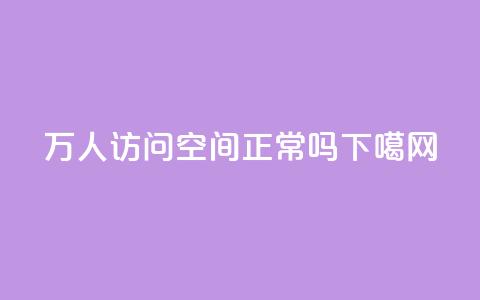 20万人访问QQ空间正常吗？ 第1张