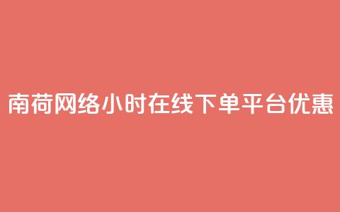 南荷网络24小时在线下单平台优惠,自助商城抖音 - 拼多多50元提现要多少人助力 拼多多2013旧版本 第1张