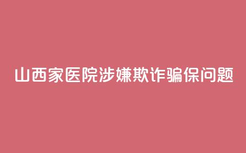 山西5家医院涉嫌欺诈骗保问题 第1张