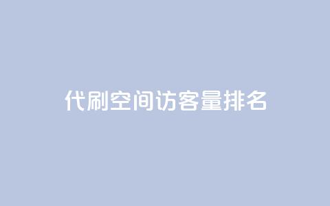 代刷空间访客量排名,抖音50级卖号5千左右能买 - 刷粉网站代理怎么做 快手粉丝便宜是真的吗 第1张