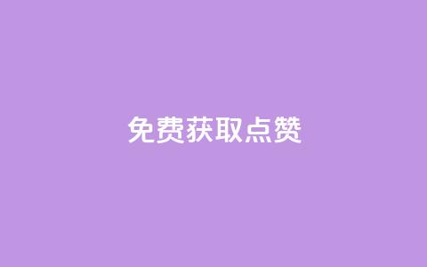 免费获取QQ点赞 第1张