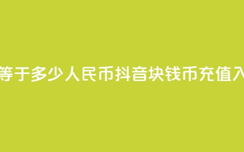 快手1快币等于多少人民币 - 抖音1块钱10币充值入口 第1张