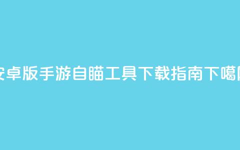 安卓版CF手游自瞄工具下载指南 第1张