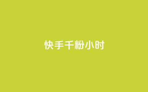 快手千粉24小时,低价刷qq访客量 - qq数据恢复大师 一元10个赞快手微信支付 第1张