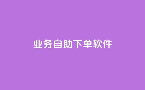 dy业务自助下单软件app,免获得粉丝的软件 - 拼多多如何买助力 同一个地址不同账号批量下单 第1张