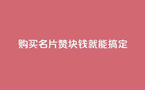 购买QQ名片10000赞，1块钱就能搞定 第1张