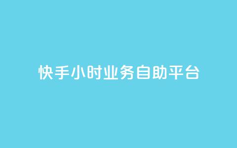 快手24小时业务自助平台,王者荣耀低价卡盟 - KS业务下单平台最新 抖音业务点赞免费下单24小时 第1张