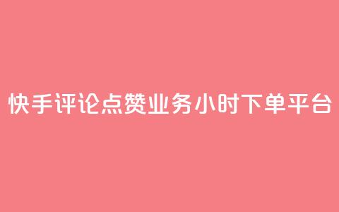 快手评论点赞业务24小时下单平台,快手推广上热门软件下载 - 抖音点赞秒到账网站 抖音如何增加粉丝到1000 第1张