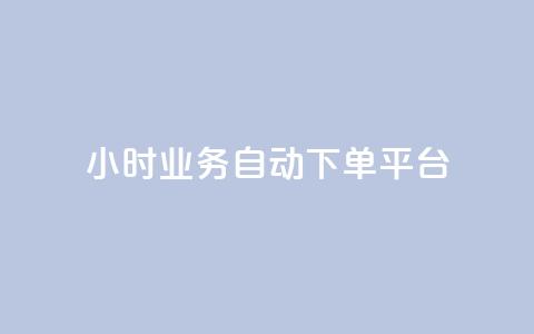 qq24小时业务自动下单平台 - qq24小时自动下单平台：轻松掌握在线业务，高效自动下单~ 第1张