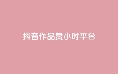 抖音作品赞24小时平台,刷大众点评访客软件 - 拼多多砍价软件代砍平台 拼多多货源都是哪里来的 第1张